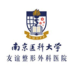 南京醫(yī)科大學(xué)友誼整形外科醫(yī)院