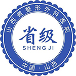 山西太原整形外科醫(yī)院