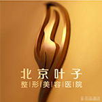 北京葉子整形美容醫(yī)院