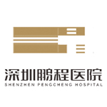 深圳鵬程醫(yī)院