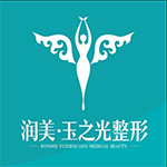 成都潤美玉之光醫(yī)療美容