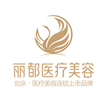 北京麗都醫(yī)療美容醫(yī)院