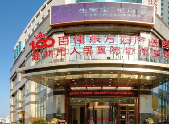溫州百佳東方醫(yī)學美容醫(yī)院