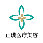 上海正璞醫(yī)療美容