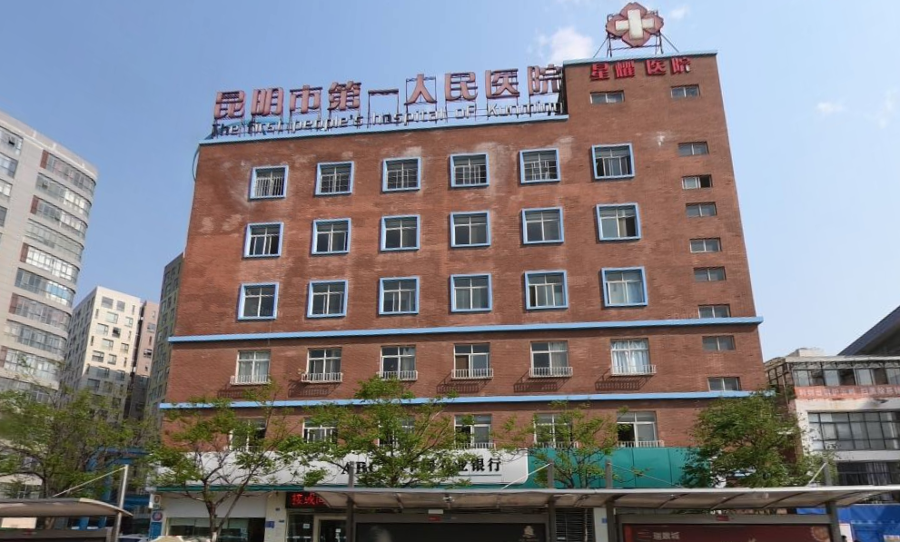 昆明市第一人民醫(yī)院星耀醫(yī)院整形科怎么樣？實力在線/項目價格表