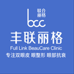 北京豐聯(lián)麗格醫(yī)療美容