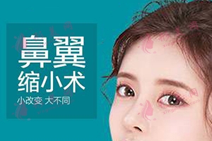 鼻翼縮小有哪些風(fēng)險