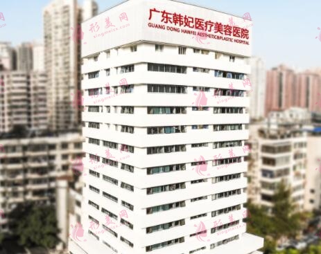 廣東韓妃(三級)整形外科醫(yī)院