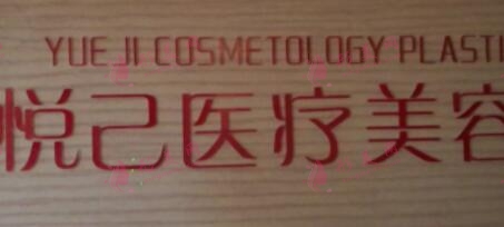 福州悅己整形美容