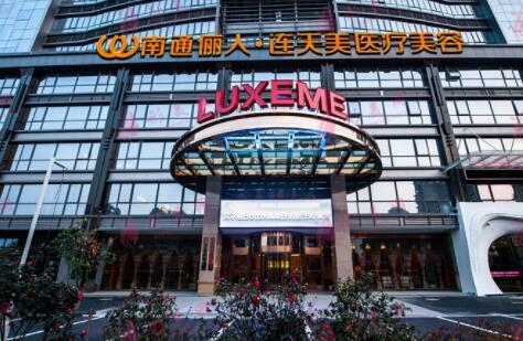 南通儷人連天美醫(yī)療美容醫(yī)院