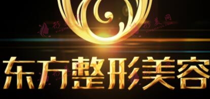 福州市東方整形美容