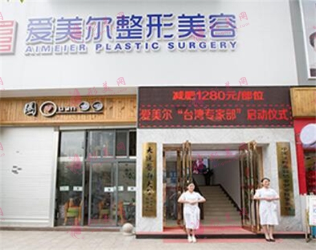 福州愛美爾醫(yī)療美容
