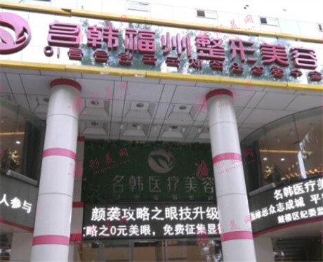 福州市鼓樓區(qū)名韓醫(yī)療美容門診部