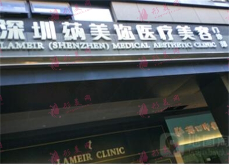 深圳蒳美邇醫(yī)療美容