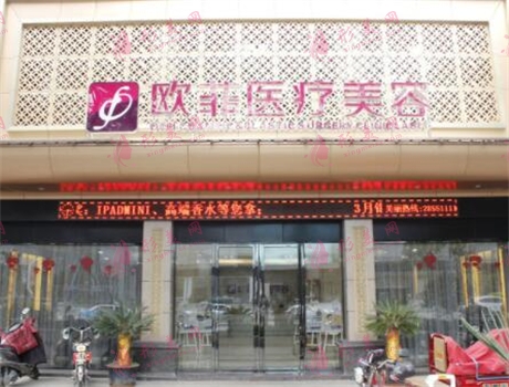 廈門歐菲醫(yī)療美容醫(yī)院