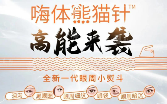 熊貓針能改善眼部皺紋嗎？附上優(yōu)勢剖析！細(xì)紋消失~