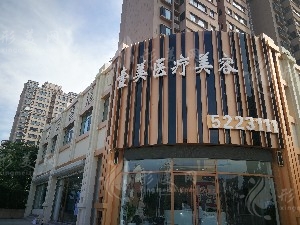 棗莊壹美醫(yī)療美容門診部 棗莊壹美醫(yī)療美容門診部
