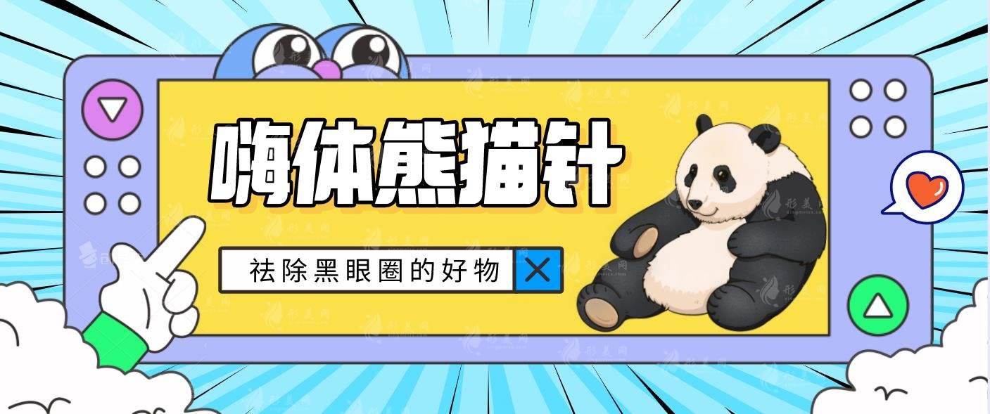 熊貓針能改善眼部皺紋嗎？附上優(yōu)勢剖析！細(xì)紋消失~