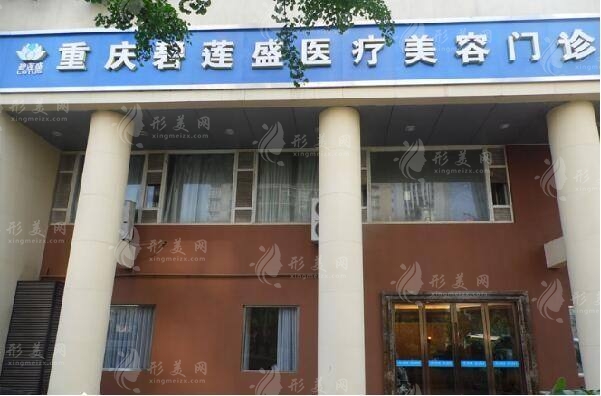 重慶碧蓮盛植發(fā) 重慶碧蓮盛植發(fā)