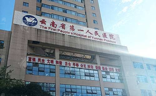 云南省第一人民醫(yī)院整形科