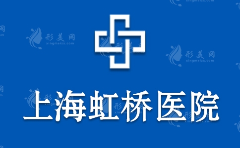 上海虹橋醫(yī)院皮膚科好不好？技術(shù)怎么樣？可信嗎？