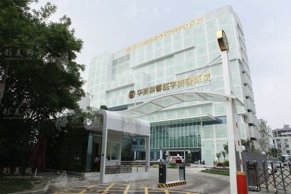 四川華美紫馨醫(yī)學美容醫(yī)院
