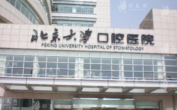 北京大學(xué)口腔醫(yī)院