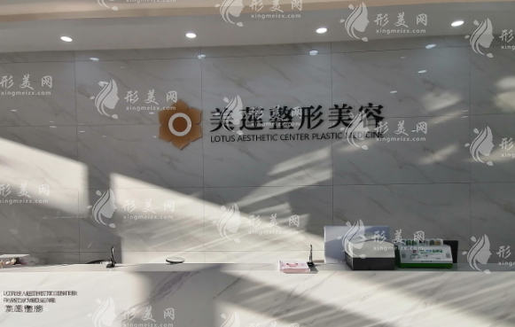 濟(jì)南美蓮醫(yī)療美容門診部