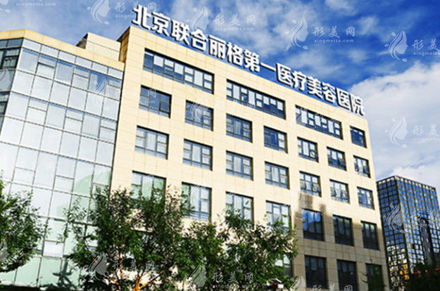 北京聯(lián)合麗格第一醫(yī)療美容