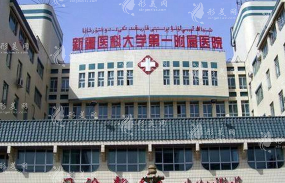 新疆醫(yī)科大學(xué)第一附屬醫(yī)院整形科
