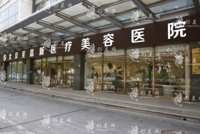 北京圣嘉新醫(yī)療美容醫(yī)院