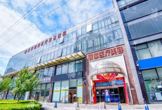 北京麗都醫(yī)療美容醫(yī)院 北京麗都醫(yī)療美容醫(yī)院