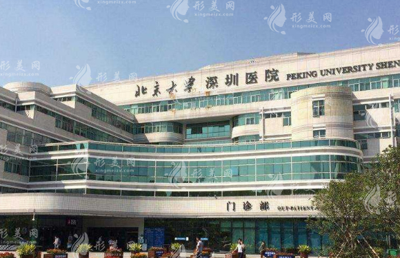 北京大學(xué)深圳醫(yī)院整形科 北京大學(xué)深圳醫(yī)院整形科