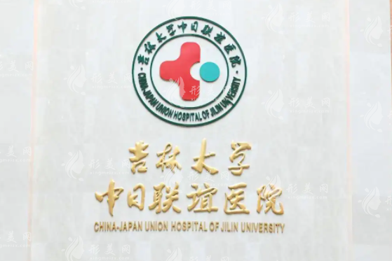 吉林大學(xué)中日聯(lián)誼醫(yī)院整形外科 吉林大學(xué)中日聯(lián)誼醫(yī)院整形外科