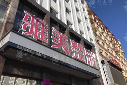 哈爾濱雅美整形醫(yī)療美容醫(yī)院