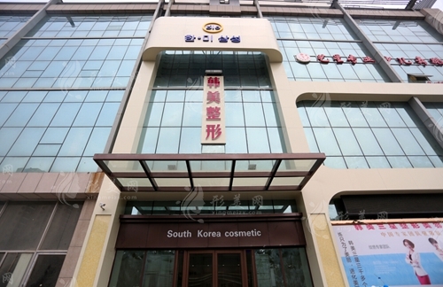 濟(jì)寧韓美醫(yī)療美容門診部