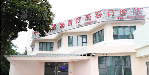 上海清沁醫(yī)療美容門診部