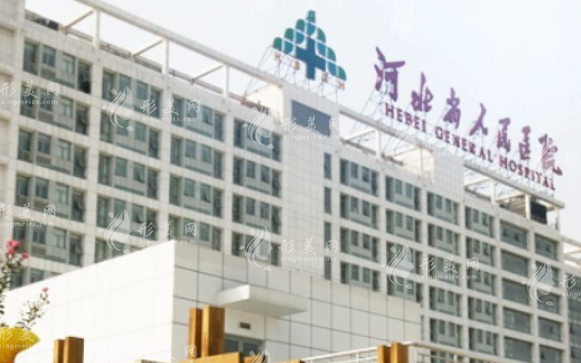 河北省人民醫(yī)院醫(yī)療美容科