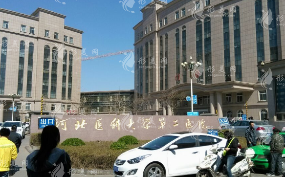 河北醫(yī)科大學(xué)第二醫(yī)院 河北醫(yī)科大學(xué)第二醫(yī)院