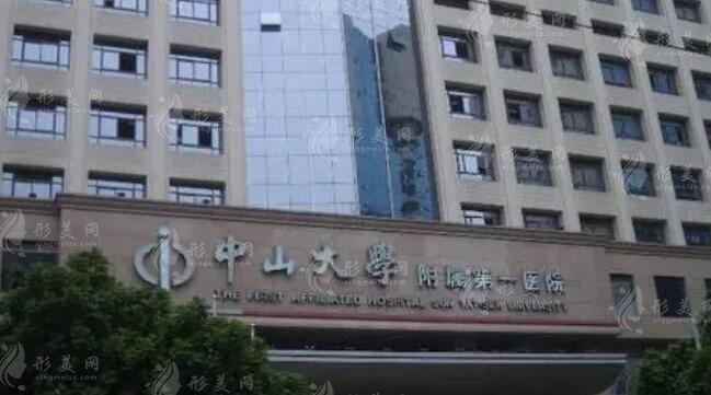 中山一院整形外科 中山一院整形外科