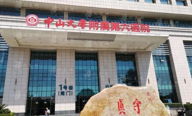 中山六院醫(yī)學(xué)美容整形科 中山六院醫(yī)學(xué)美容整形科