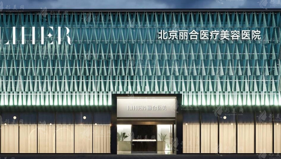 北京麗合醫(yī)療美容醫(yī)院疤痕科怎么樣？修復(fù)案例&專家信息&收費(fèi)標(biāo)準(zhǔn)