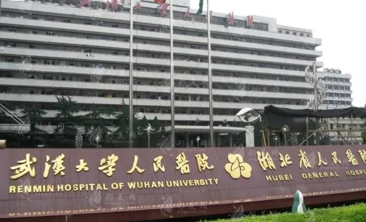 武漢大學(xué)人民醫(yī)院整形美容外科