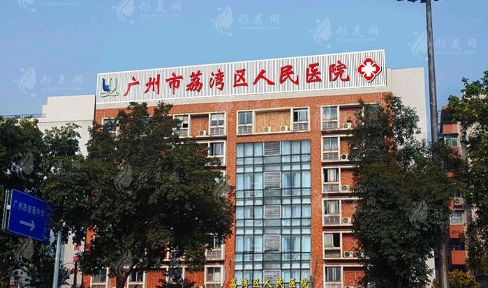 廣州荔灣區(qū)人民醫(yī)院整形美容科是外包的嗎？林彪斌、齊云香簡介