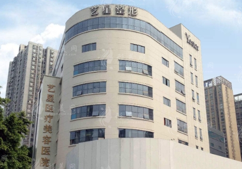 成都藝星醫(yī)療美容醫(yī)院