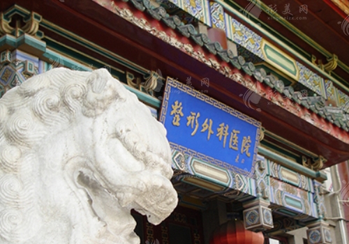 北京八大處整形醫(yī)院 北京八大處整形醫(yī)院