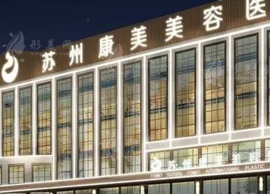 蘇州康美美容醫(yī)院