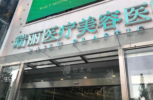 杭州瑞麗醫(yī)療美容醫(yī)院