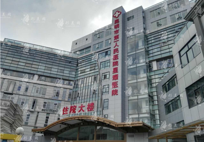 昆明市第一人民醫(yī)院星耀醫(yī)院整形科怎么樣？實力在線/項目價格表