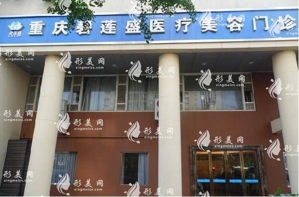 重慶碧蓮盛植發(fā)醫(yī)院